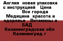 Cholestagel 625mg 180 , Англия, новая упаковка с инструкцией › Цена ­ 9 800 - Все города Медицина, красота и здоровье » Витамины и БАД   . Калининградская обл.,Калининград г.